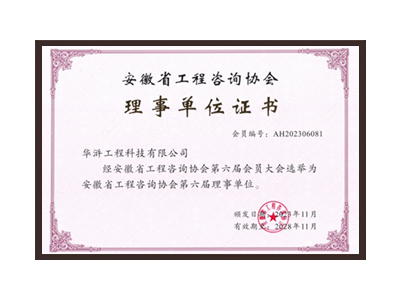 伊犁哈萨克自治州安徽省工程咨询协会理事单位